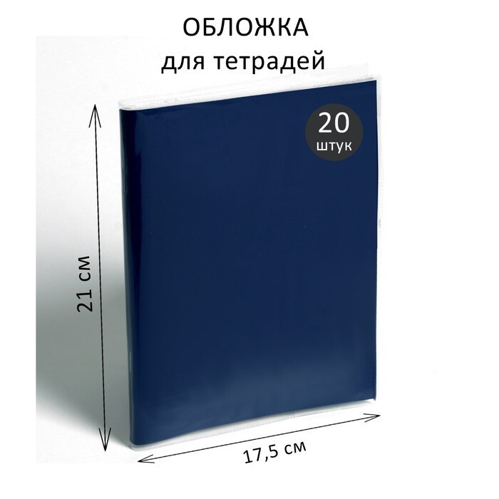 Набор обложек ПЭ 20 штук, 210 х 350 мм, 35 мкм, для тетрадей и дневников (в мягкой обложке)  #1