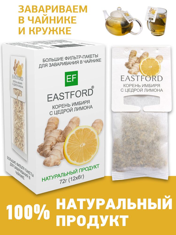 Чай EASTFORD Корень имбиря с цедрой лимона в больших макси фильтр-пакетах  #1