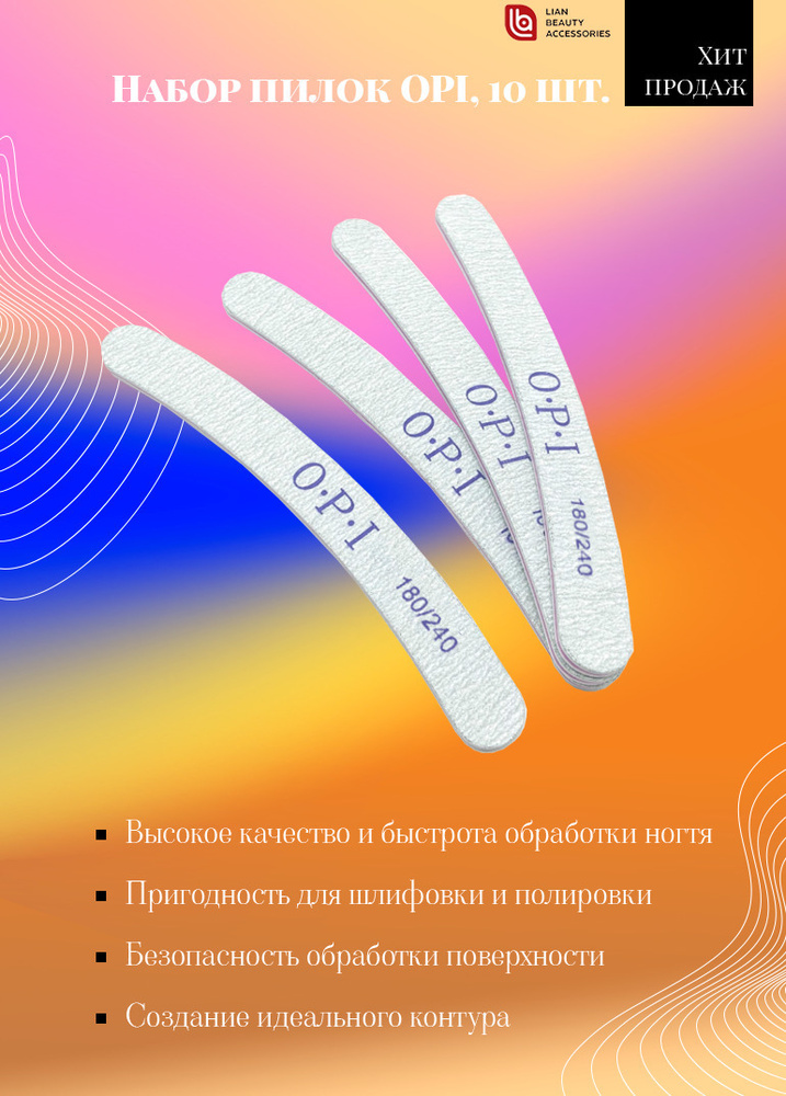 Lian Beauty Accessories Профессиональные пилки для ногтей OPI 180/240 бумеранг (абразив, EVA, дерево) #1