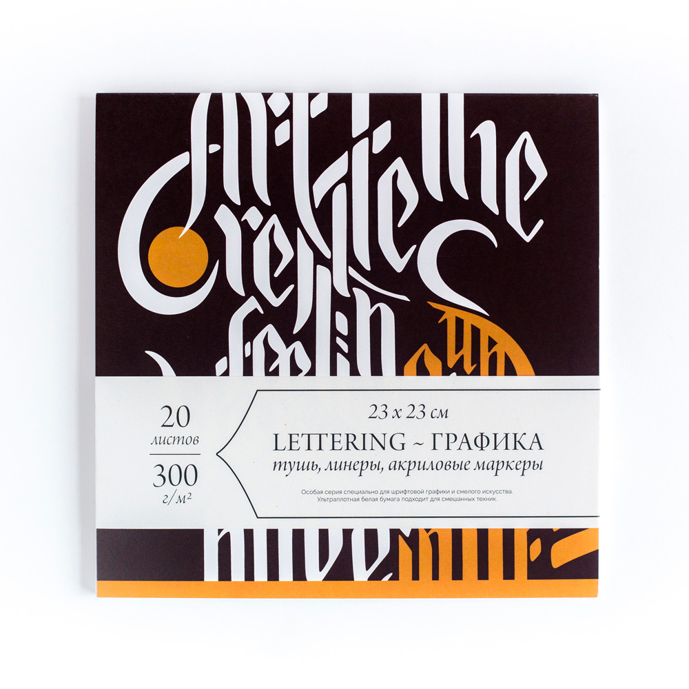 Скетчбук для каллиграфии и леттеринга Малевичъ, 23x23 см, 20 листов ...