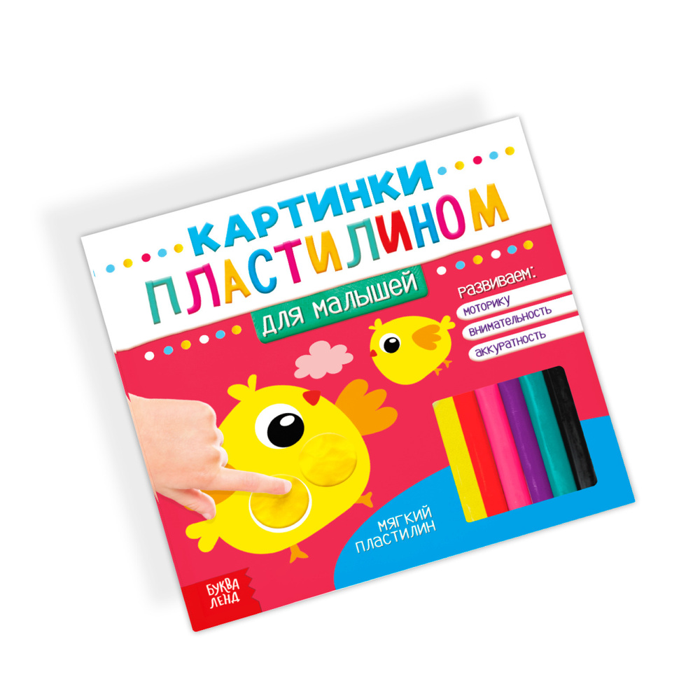 Набор для аппликации пластилином, БУКВА-ЛЕНД "Для малышей" 12 страниц, развивающая для детей  #1