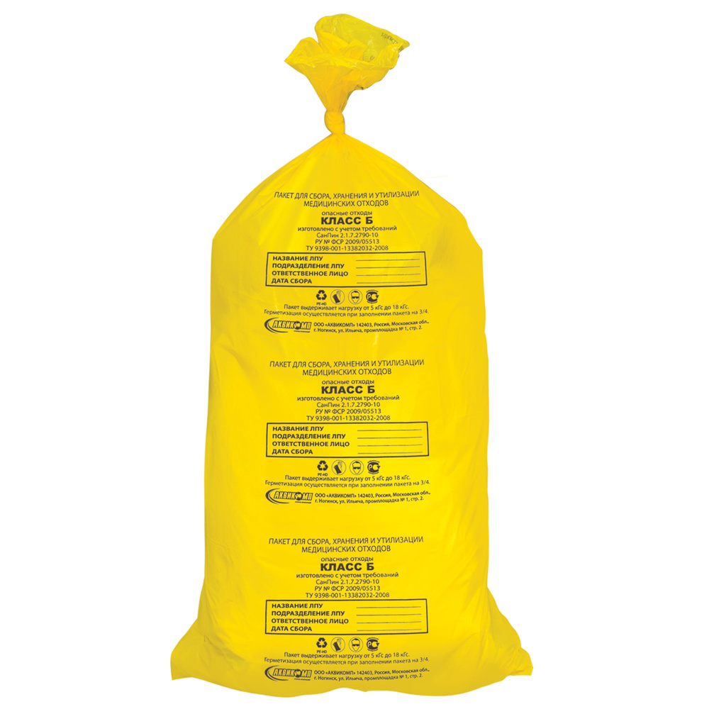 Мешки для мусора медицинские КОМПЛЕКТ 20 шт., класс Б (желтые), 100 л, 60х100 см, 14 мкм, АКВИКОМП  #1