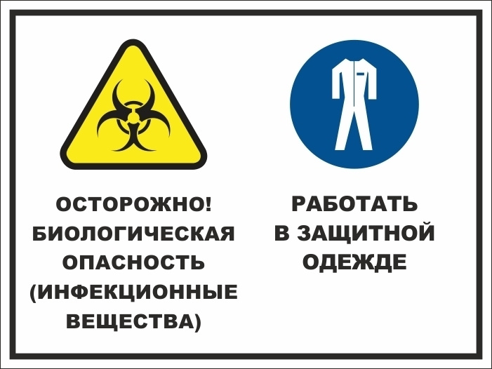 Наклейка "Билогическая опасность. Работать в защитной одежде" 400х300 мм виниловая 10 шт производство #1