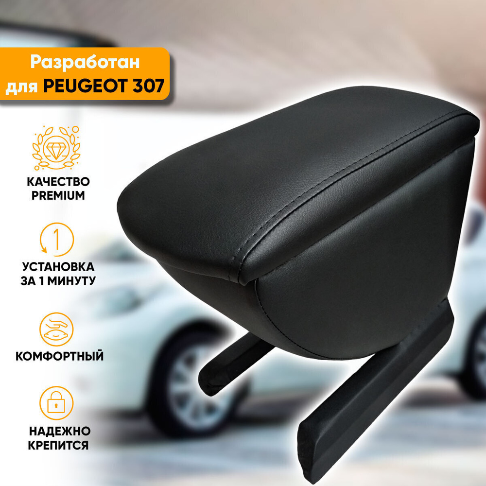 Подлокотник для автомобиля Автогеография для Peugeot 307 - купить по  доступным ценам в интернет-магазине OZON (344271789)