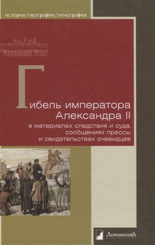 Гибель императора Александра II в материалах следствия и суда, сообщениях прессы  #1