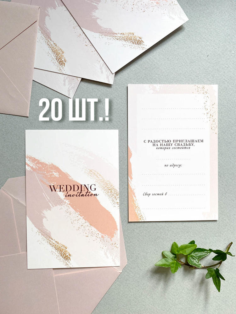Приглашения на свадьбу "Wedding day", 10х15 см, набор пригласительных 20 шт.  #1