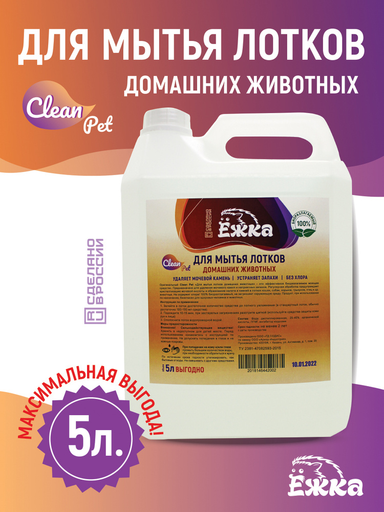 Средство для мытья лотков животных Clean Pet - 5 литров > Дезинфекция. Удаление запаха.  #1