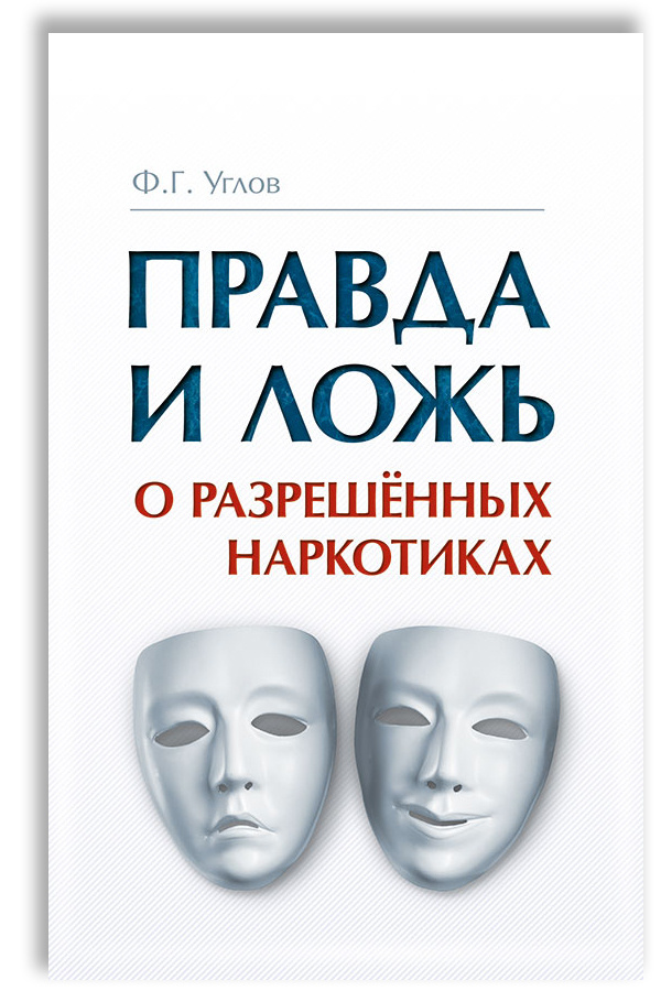 Правда и ложь о разрешенных наркотиках | Углов Федор Григорьевич  #1