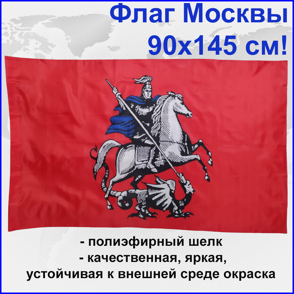 Флаг Москвы с гербом Георгий Победоносец 77RUS Большой размер 90х145см! двухсторонний уличный  #1