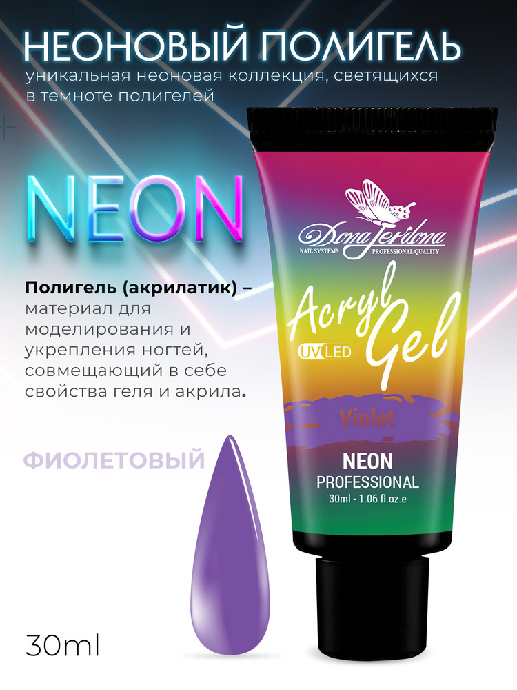 Dona Jerdona Неоновый полигель для наращивания, моделирования и укрепления ногтей "Ибица", фиолетовый #1