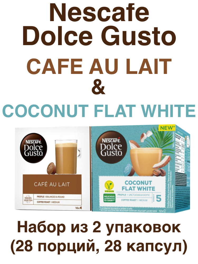 Nescafe Dolce Gusto Cafe au Lait, 16 порций (16 капсул) + Coconut Flat White, 12 порций (12 капсул)  #1