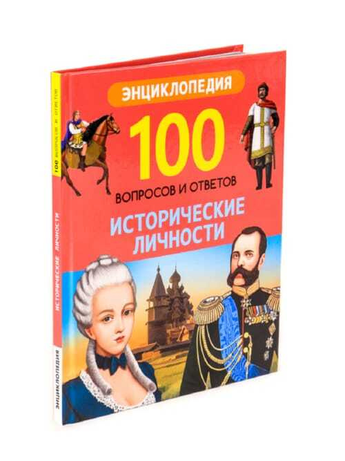 100 вопросов и ответов. Исторические личности | Соколова Людмила  #1