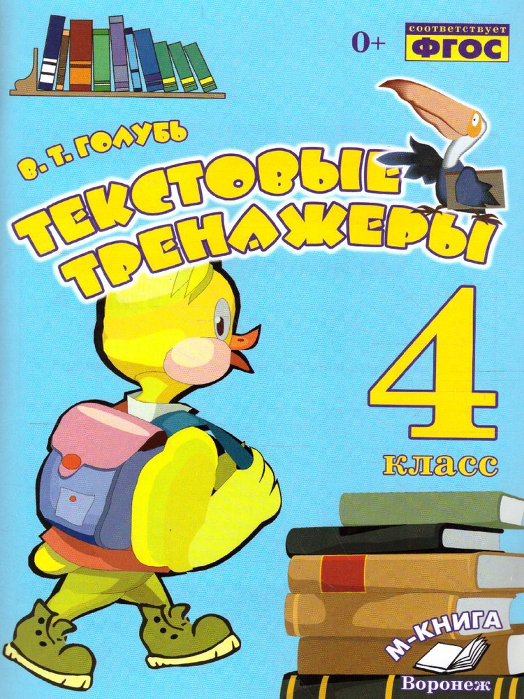 Текстовые тренажёры 4 класс. Практическое пособие для начальной школы. ФГОС | Голубь Валентина Тимофеевна #1