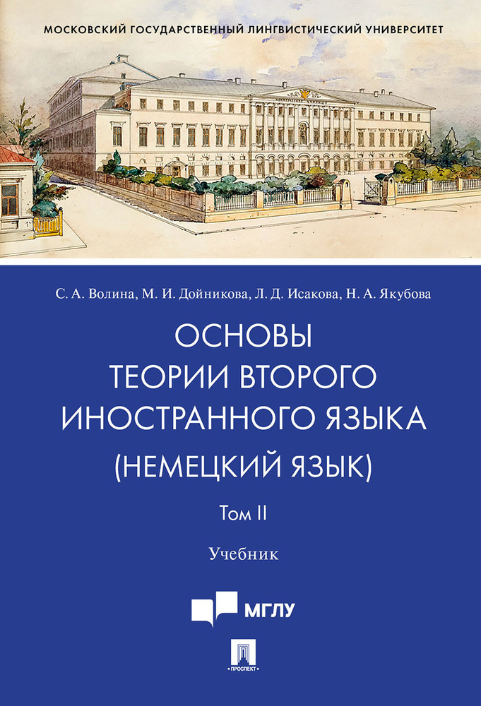 Основы теории второго иностранного языка: немецкий язык.В 2 т. Т.II. | Волина Светлана Александровна #1