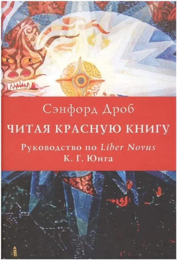 Читая Красную книгу. Руководство по Liber Novus К.Г. Юнга #1