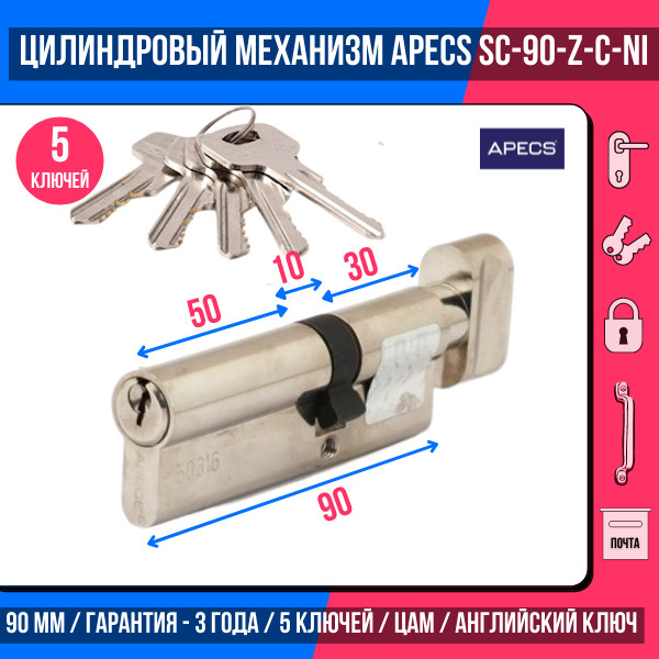 Цилиндровый механизм APECS SC-90(35C/55)-Z-C-NI , 5 ключей (английский ключ), материал: латунь. Цилиндр, #1
