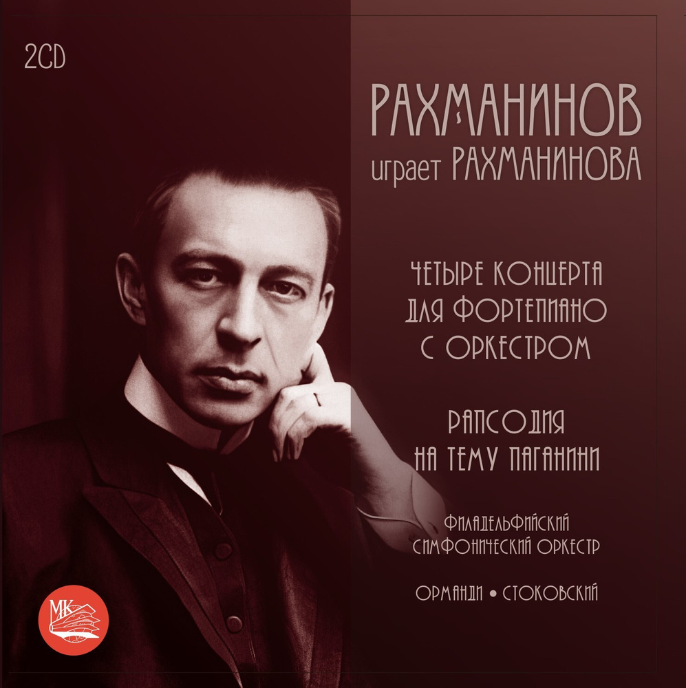 Рахманинов играет Рахманинова (2CD) #1