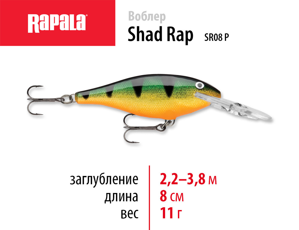 Воблер для рыбалки RAPALA Shad Rap 08 цвет P на щуку, на судака, на окуня 8см - 11гр для спиннинга Шэд #1