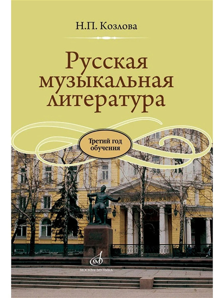 Русская музыкальная литература: третий год обучения предмету (Козлова Н.) | Козлова Наталия Павловна #1