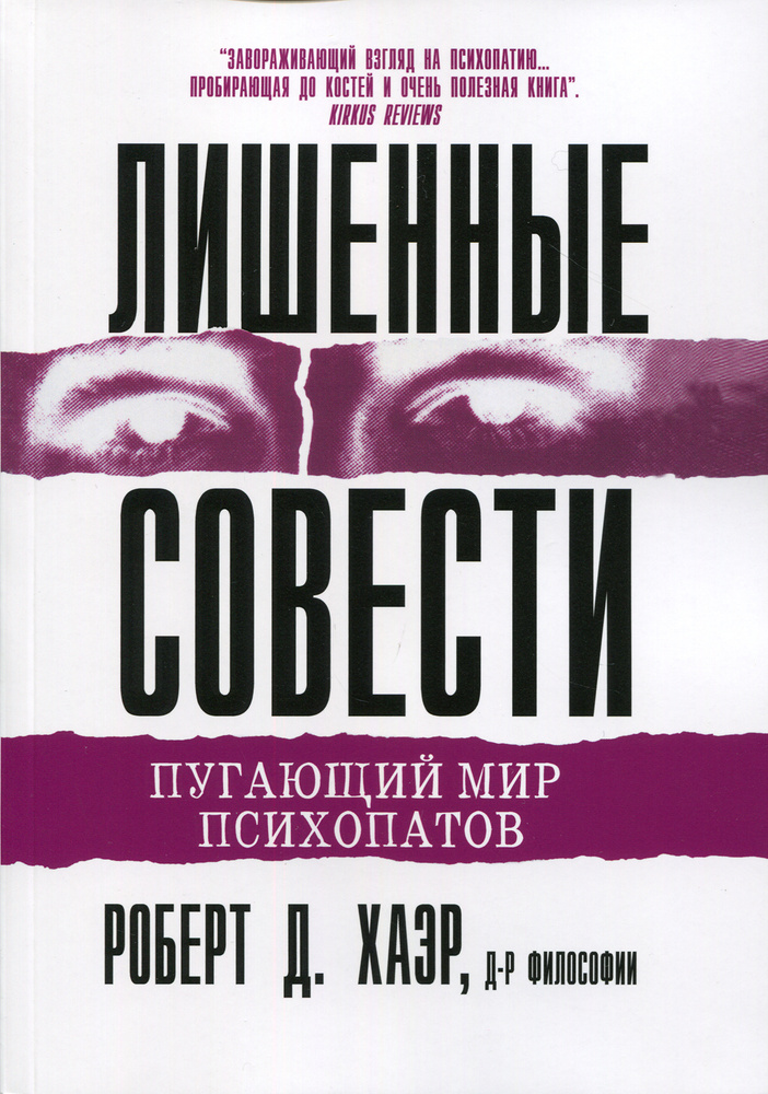 Лишенные совести. Пугающий мир психопатов | Хаэр Роберт Д.  #1