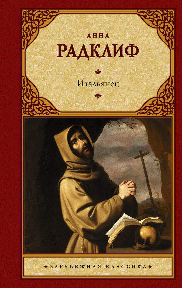 Итальянец, или Исповедальня кающихся, облаченных в черное | Радклиф Анна  #1