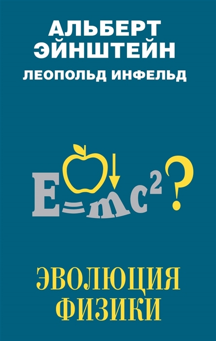 Эволюция физики Альберт Эйнштейн, Леопольд Инфельд | Эйнштейн Альберт, Инфельд Леопольд  #1