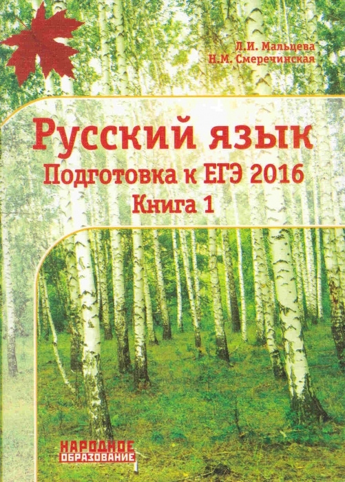 Русский язык. Подготовка к ЕГЭ 2016. Книга 1 #1