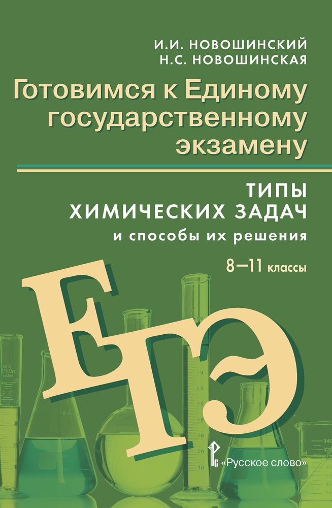 Готовимся к ЕГЭ: Химия: типы химических задач и способы их решения.8-11 класс. | Новошинский Иван Иванович, #1