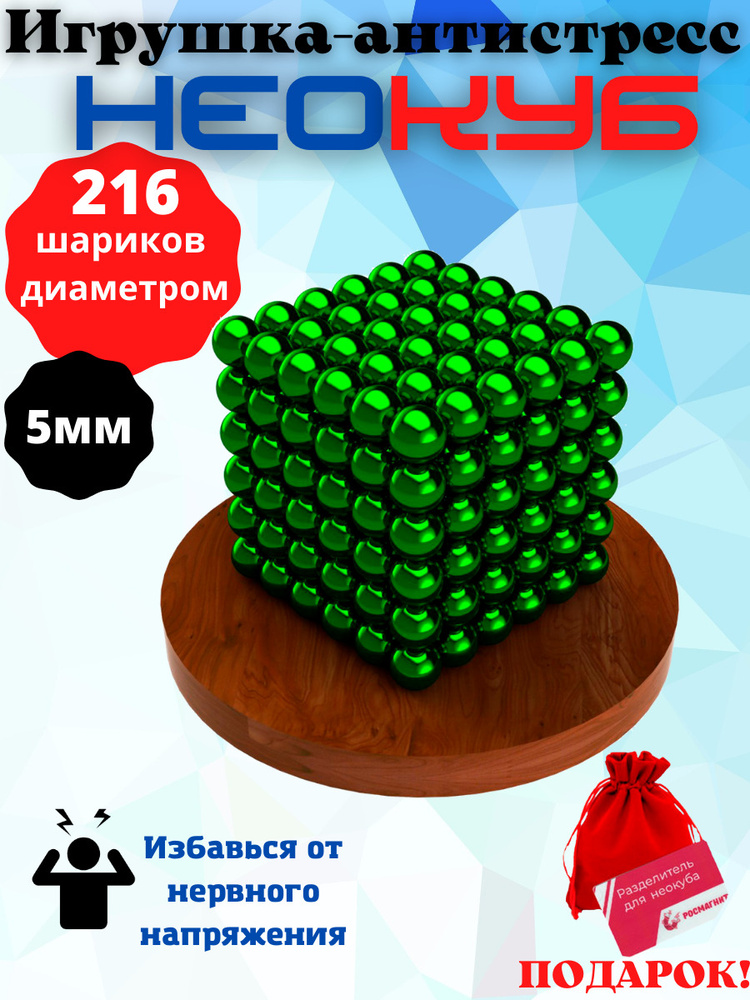 Антистресс игрушка/Неокуб Neocube куб из 216 магнитных шариков 5мм (зеленый)  #1