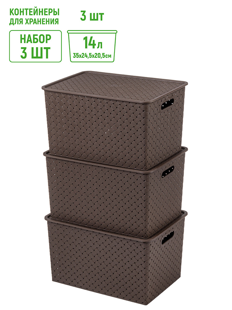 Набор 3-х корзинок с крышками 14 л 35х24,5х20,5 см ELCASA Береста темно-коричневый , короб контейнер #1