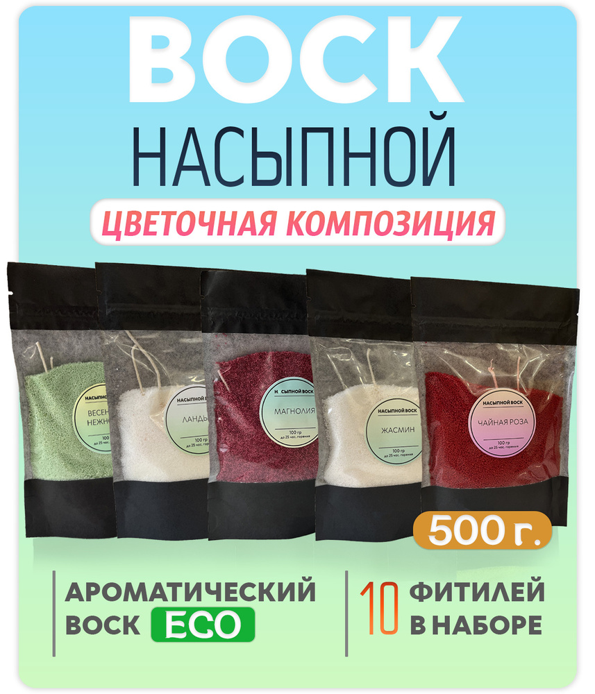 Воск насыпной / насыпная свеча с ароматом "Цветочная композиция" 5 упаковок 500г. + 10 фитилей в подарок #1