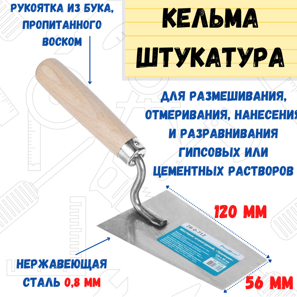 Кельма штукатура РемоКолор 120х56 мм, рукоятка из бука #1