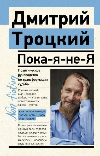 Пока-я-не-Я. Практическое руководство по трансформации судьбы | Троцкий Дмитрий Валентинович  #1