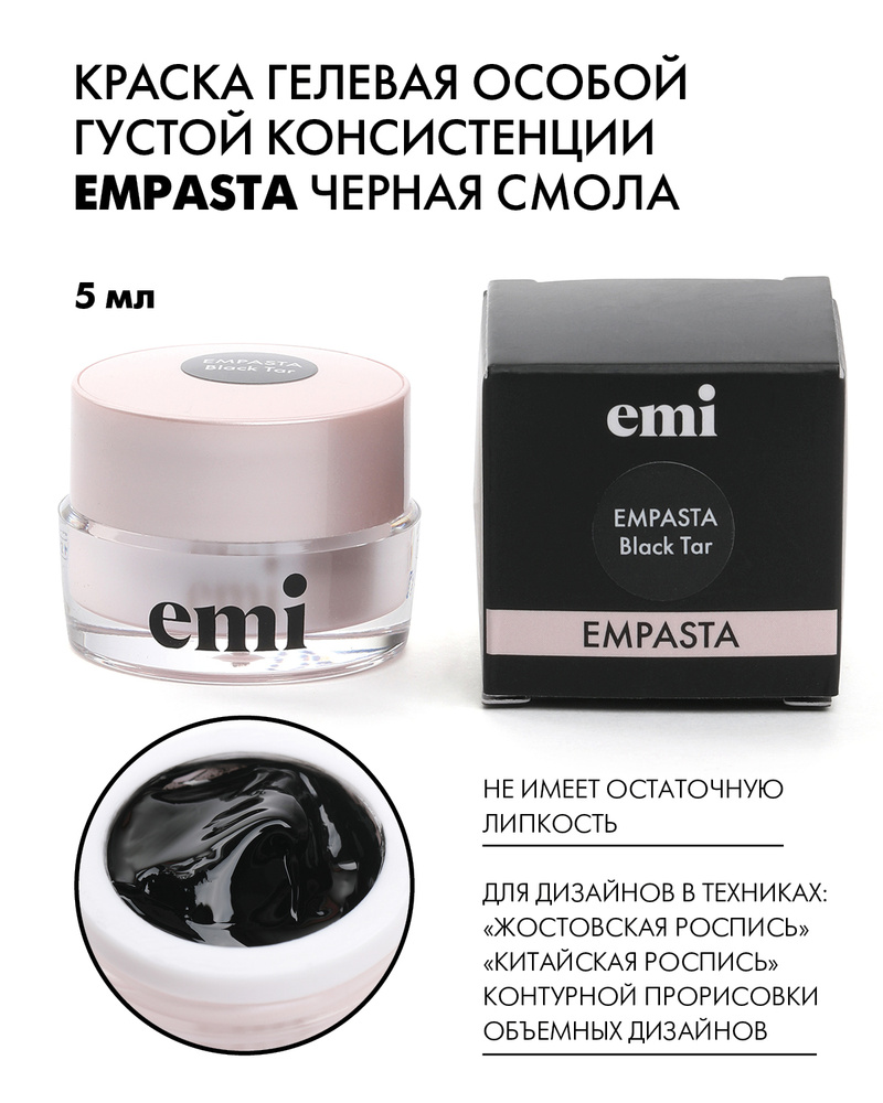 EMI Краска гелевая особой густой консистенции EMPASTA Черная смола 5 мл.  #1