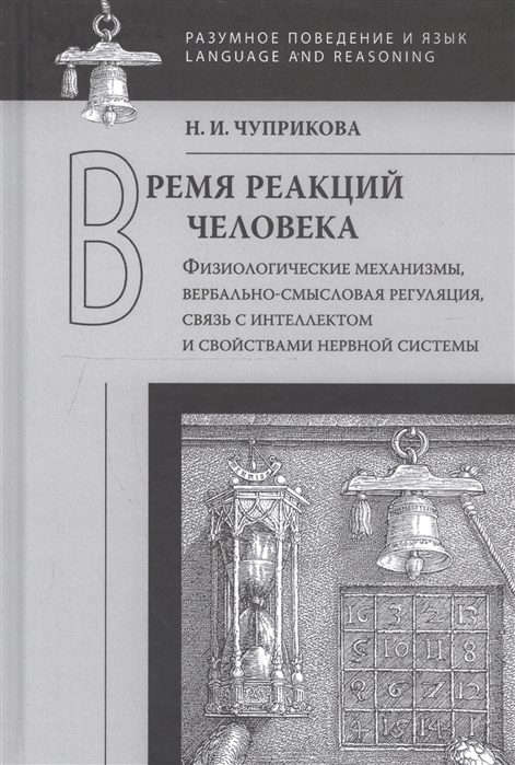 Время реакций человека: Физиологические механизмы, вербально-смысловая регуляция, связь с интеллектом #1