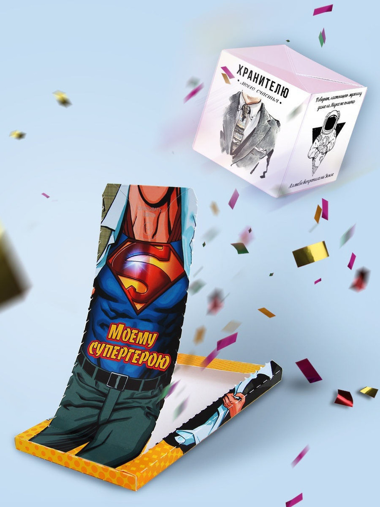 Подарочная бум-открытка с конфетти "Моему супергерою" - в подарок на день рождения, юбилей, сюрприз для #1