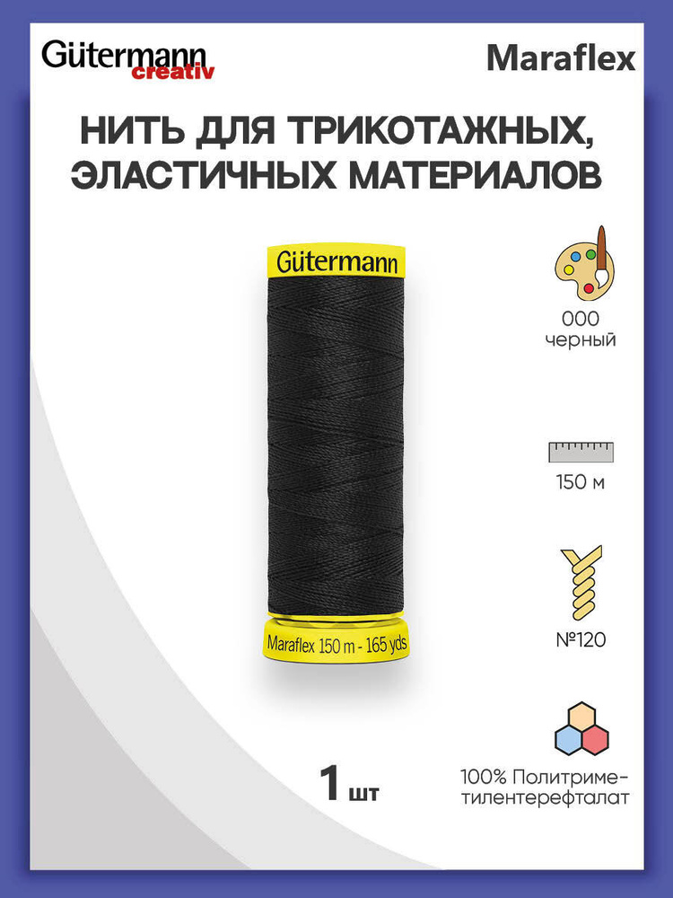 Нить Gutermann Maraflex для трикотажных материалов, 000 черный, 150 м, 100% ПБТ, 1 шт, 777000, гутерман #1