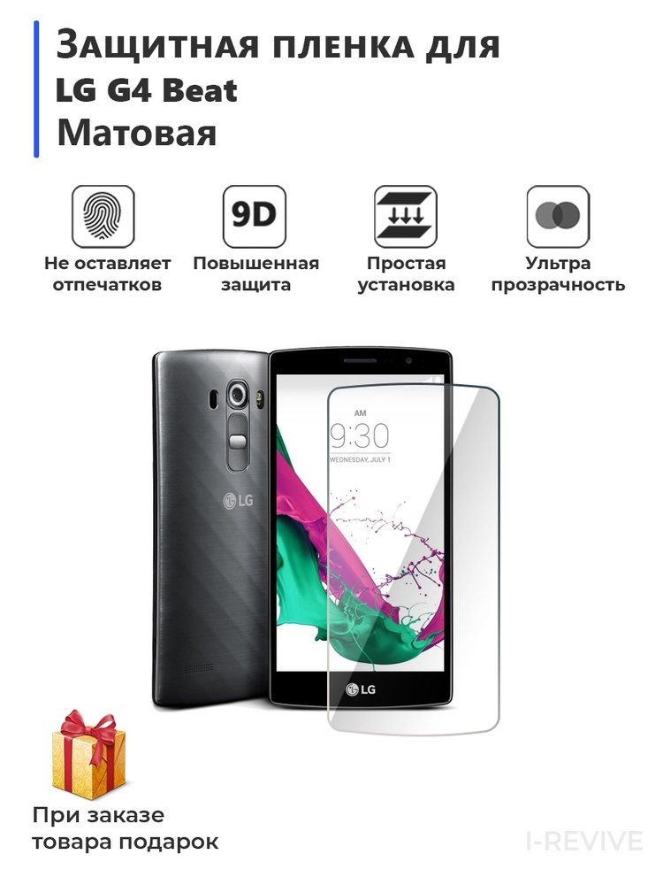 Гидрогелевая защитная плёнка для LG G4 Beat матовая,не стекло,на дисплей,для телефона  #1