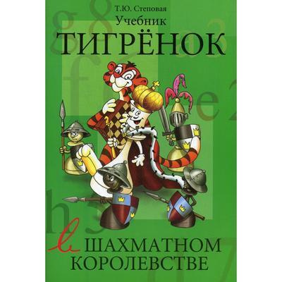 Тигренок в шахматном королевстве. Учебник #1