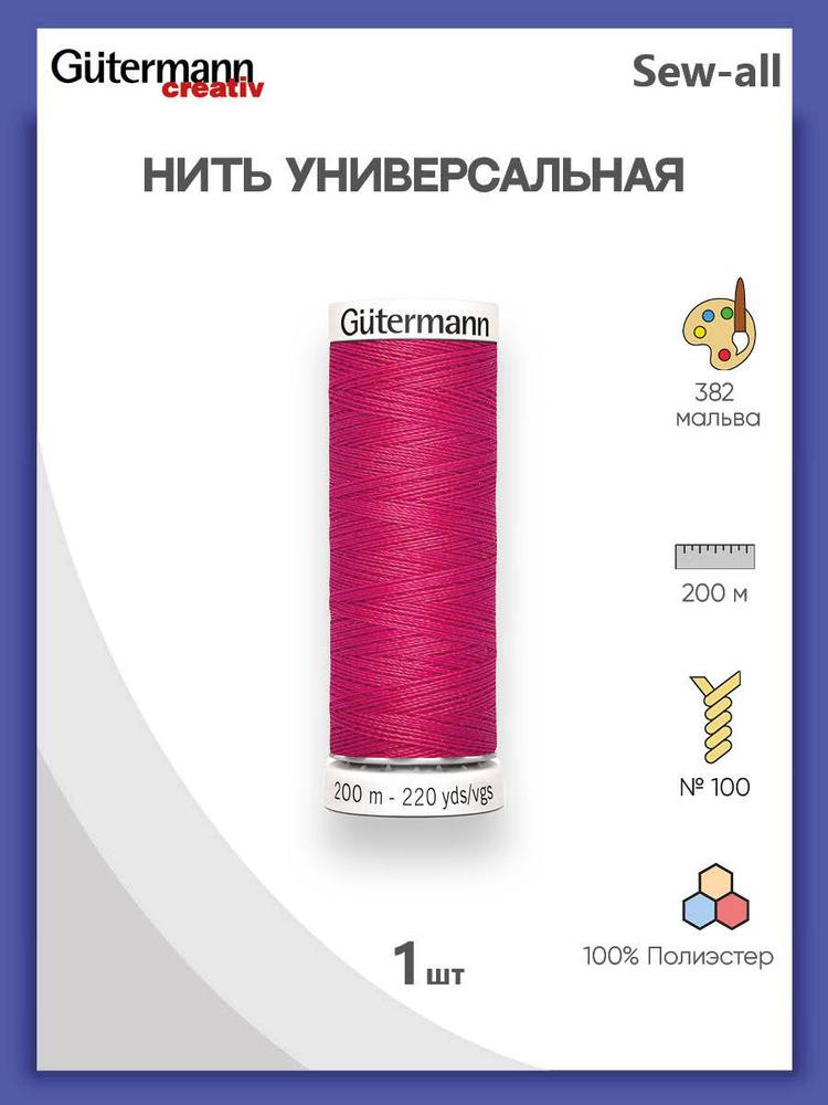 Универсальная нить Sew-All, 100% п/э, 200 м, 1 шт, 748277, Gutermann, 382 мальва  #1