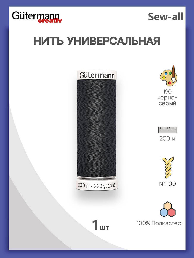 Универсальная нить Sew-All, 100% п/э, 200 м, 1 шт, 748277, Gutermann, 190 черно-серый  #1