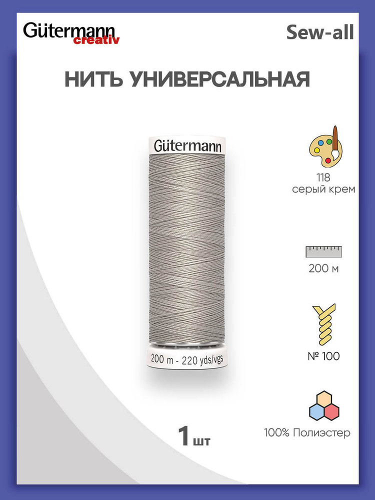 Универсальная нить Sew-All, 100% п/э, 200 м, 1 шт, 748277, Gutermann, 118 серый крем  #1