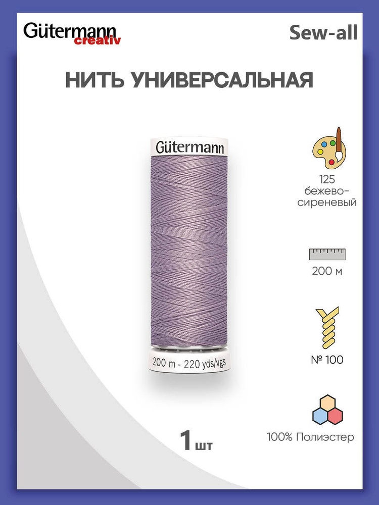 Универсальная нить Sew-All, 100% п/э, 200 м, 1 шт, 748277, Gutermann, 125 бежево-сиреневый  #1