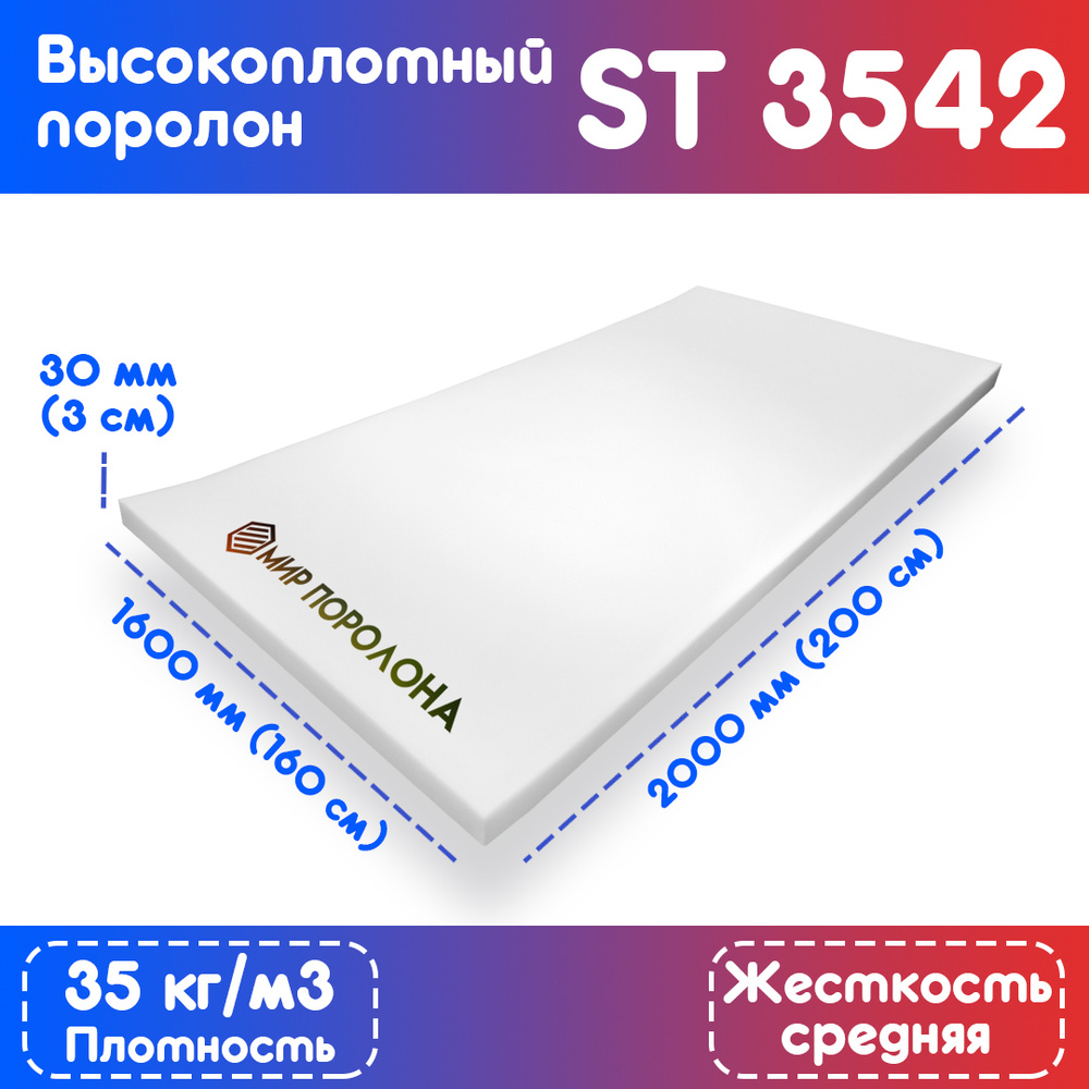 Поролон эластичный мебельный высокоплотный ST 3542 1600х2000х30 мм (160х200х3 см)  #1