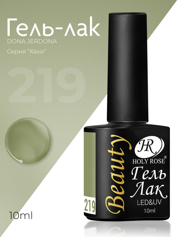 Holy Rose Beauty Гель-лак для ногтей, коллекция хаки оттенков для маникюра Khaki №219 Желто-серый 10 #1