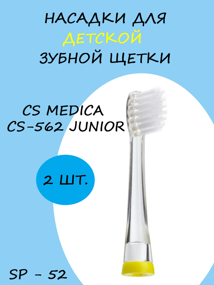 CS Medica / Сменные насадки SP-52 для электрической зубной щетки CS Medica CS-562 Junior (2шт.)  #1