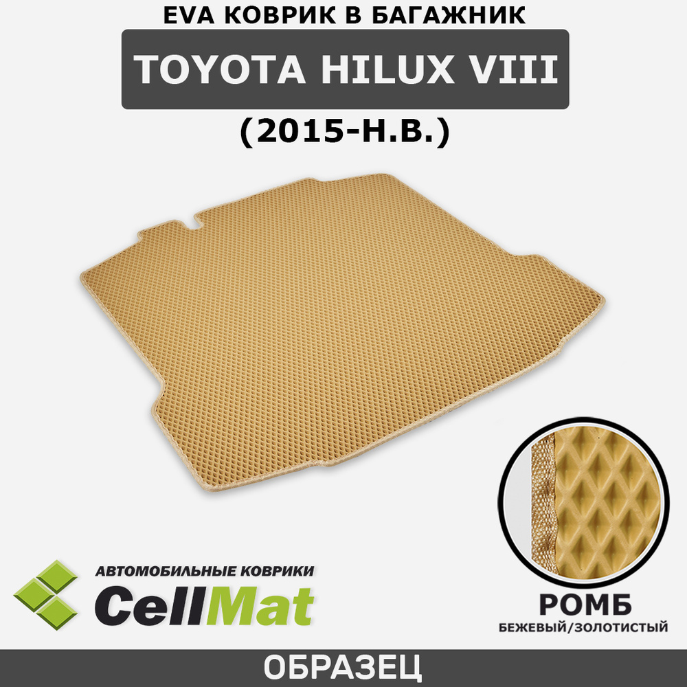 ЭВА ЕВА EVA коврик CellMat в багажник Toyota Hilux VIII, Тойота Хайлюкс 8-поколение, 2015-н.в.  #1