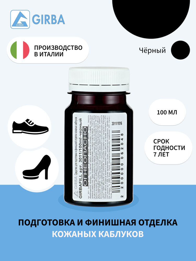 Краска для урезов, каблуков, подготовка и финишная отделка кожаных каблуков, GIRBAFILL, GIRBA - 1016, #1