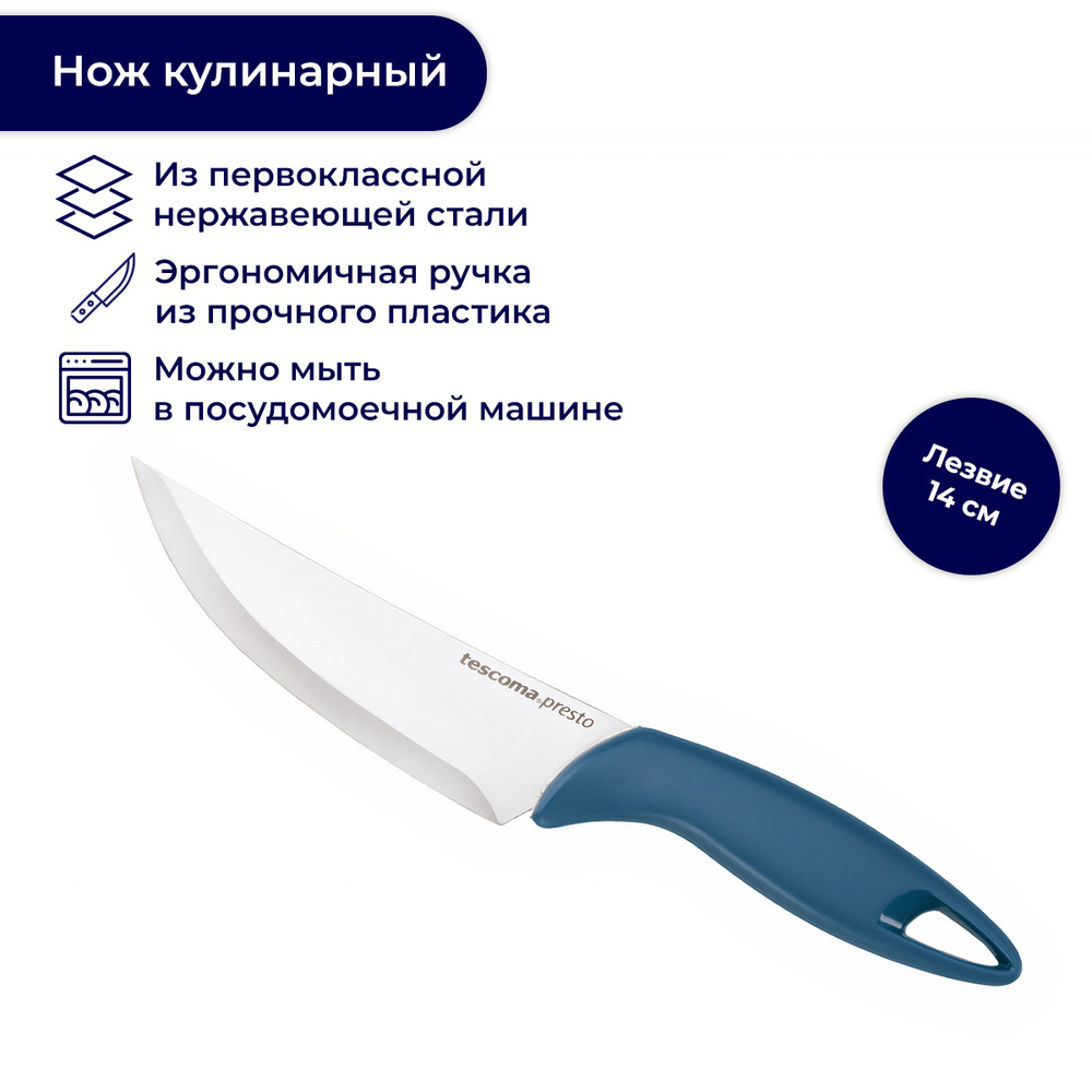 Нож кулинарный PRESTO, 14 см #1