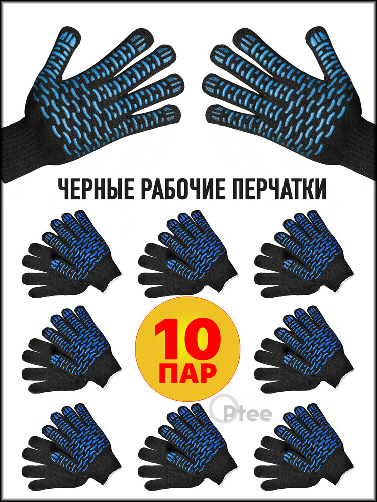Перчатки рабочие хозяйственные ХБ с ПВХ (5 нитей, 10 класс)10 пар ...